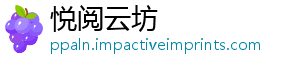 悦阅云坊_分享热门信息